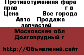 Противотуманная фара прав.RengRover ||LM2002-12г/в › Цена ­ 2 500 - Все города Авто » Продажа запчастей   . Московская обл.,Долгопрудный г.